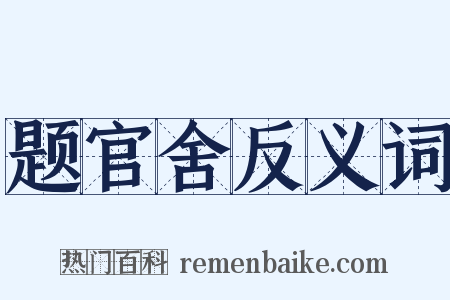 题官舍反义词是什么意思的图片